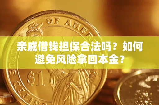 武汉亲戚借钱担保合法吗？如何避免风险拿回本金？