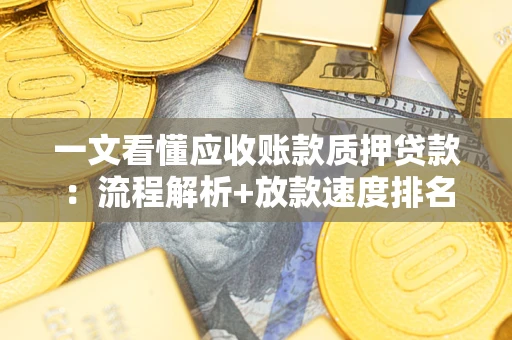 武汉一文看懂应收账款质押贷款：流程解析+放款速度排名