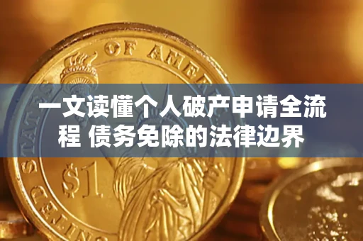 武汉一文读懂个人破产申请全流程 债务免除的法律边界