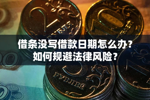 武汉借条没写借款日期怎么办？如何规避法律风险？